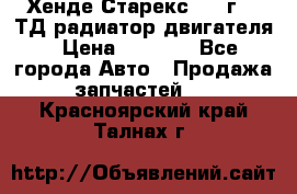 Хенде Старекс 1999г 2.5ТД радиатор двигателя › Цена ­ 3 800 - Все города Авто » Продажа запчастей   . Красноярский край,Талнах г.